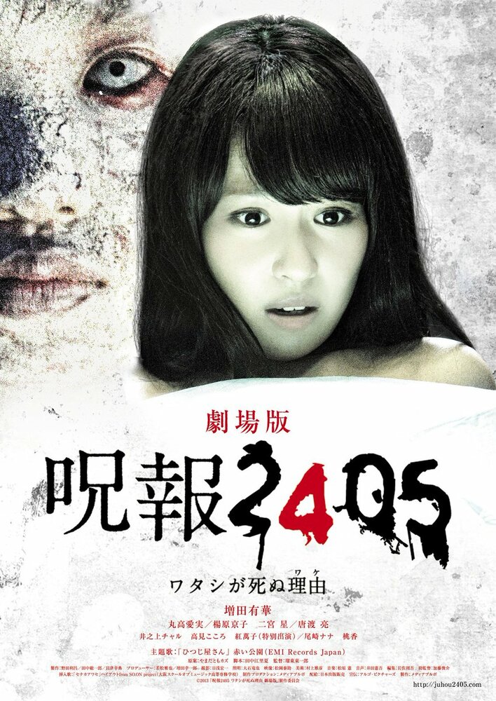 Juhô 2405: Watashi ga shinu wake (2013) постер