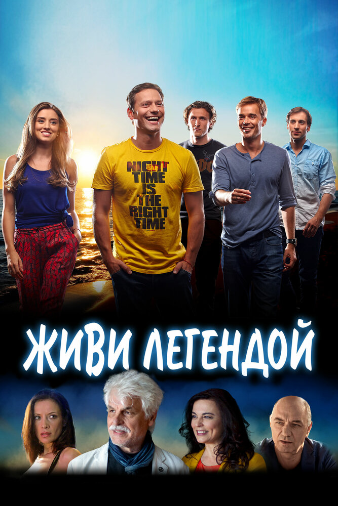 Живи легендой (2014) постер