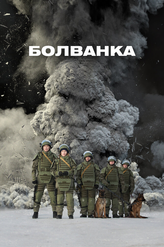 Болванка (2019) постер