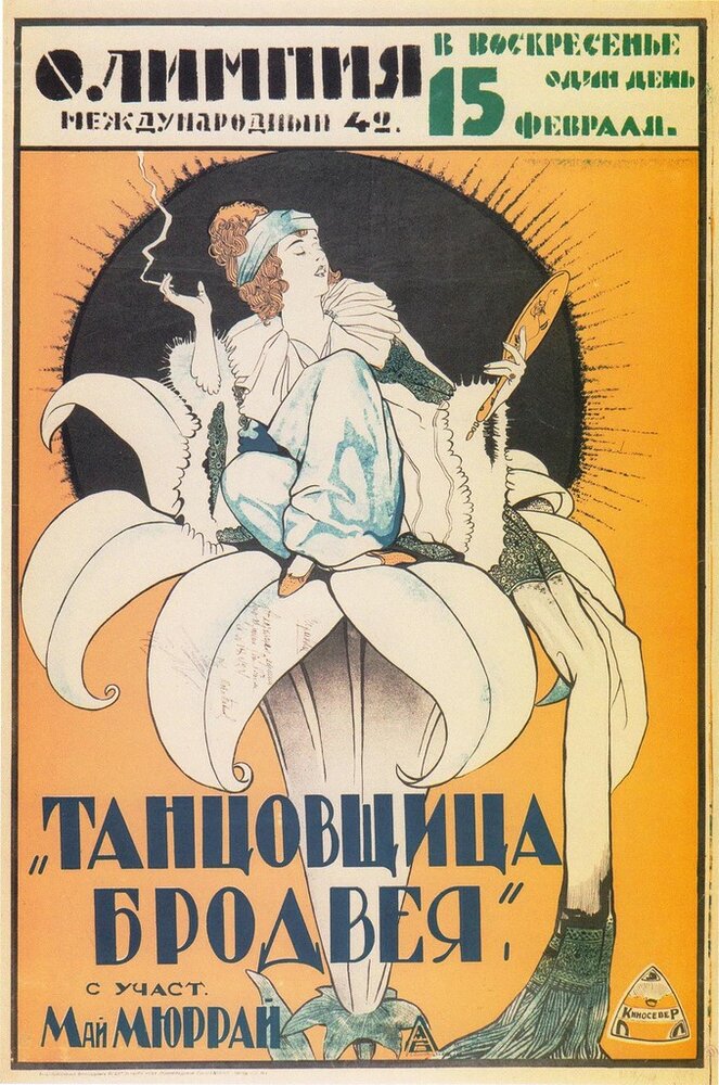 Танцовщица Бродвея (1921) постер