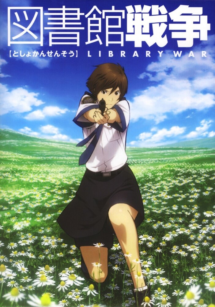 Библиотечная война (2008) постер