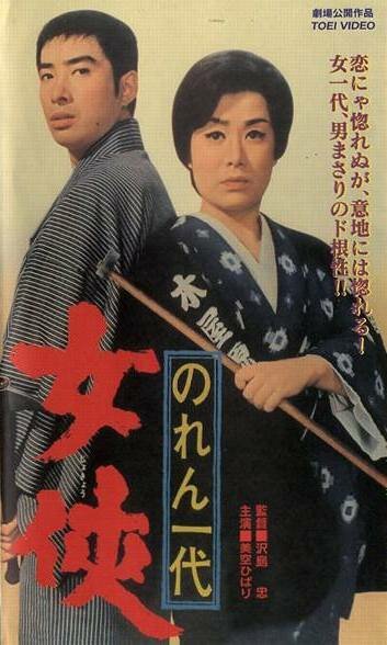 Noren ichidai: jôkyô (1966) постер