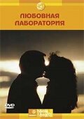 Discovery: Любовная лаборатория (2006) постер