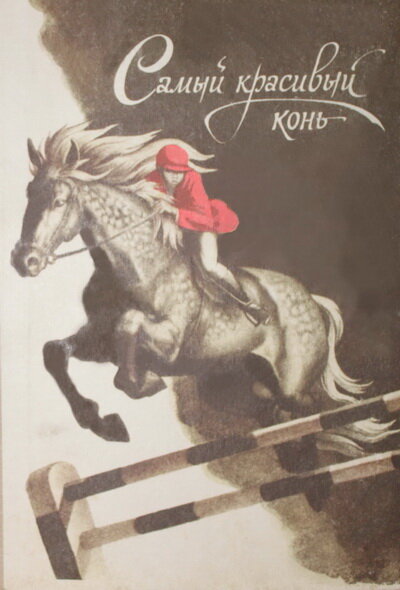 Самый красивый конь (1976) постер