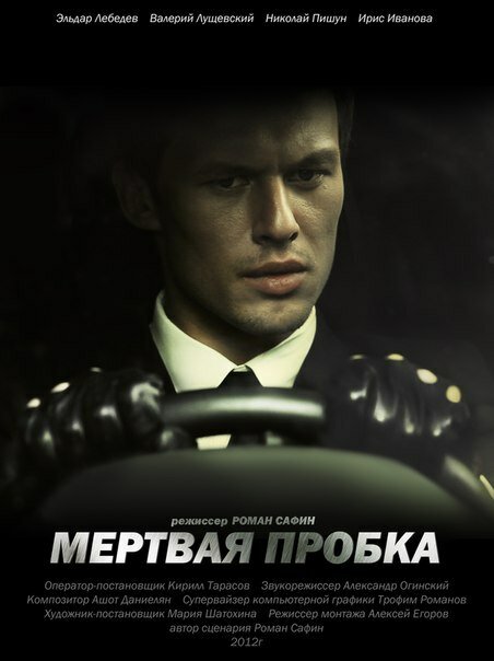 Мертвая пробка (2012) постер