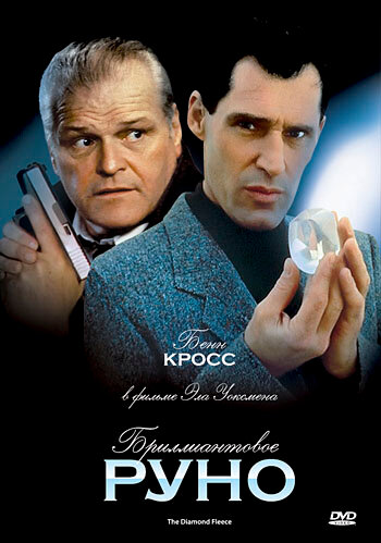 Бриллиантовое руно (1992) постер