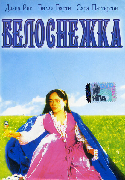 Белоснежка (1987) постер