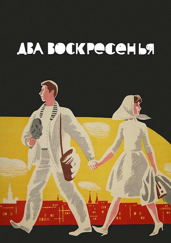 Два воскресенья (1963) постер