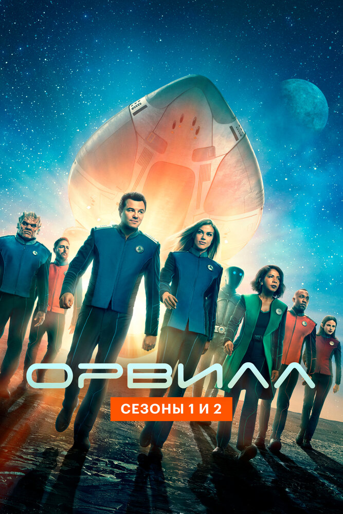 Орвилл (2017) постер