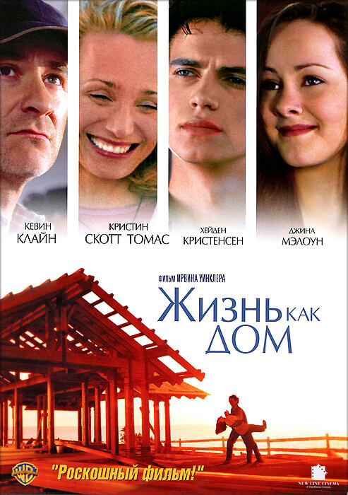 Жизнь как дом (2001) постер