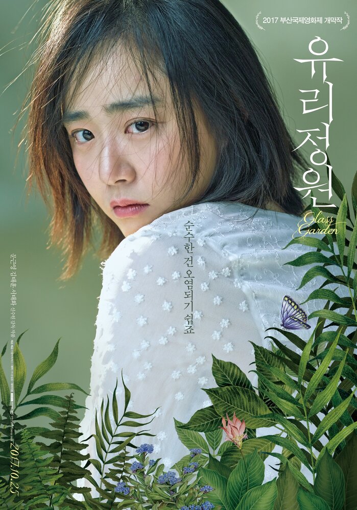 Стеклянный сад (2017) постер