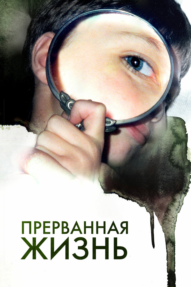 Прерванная жизнь (2009) постер