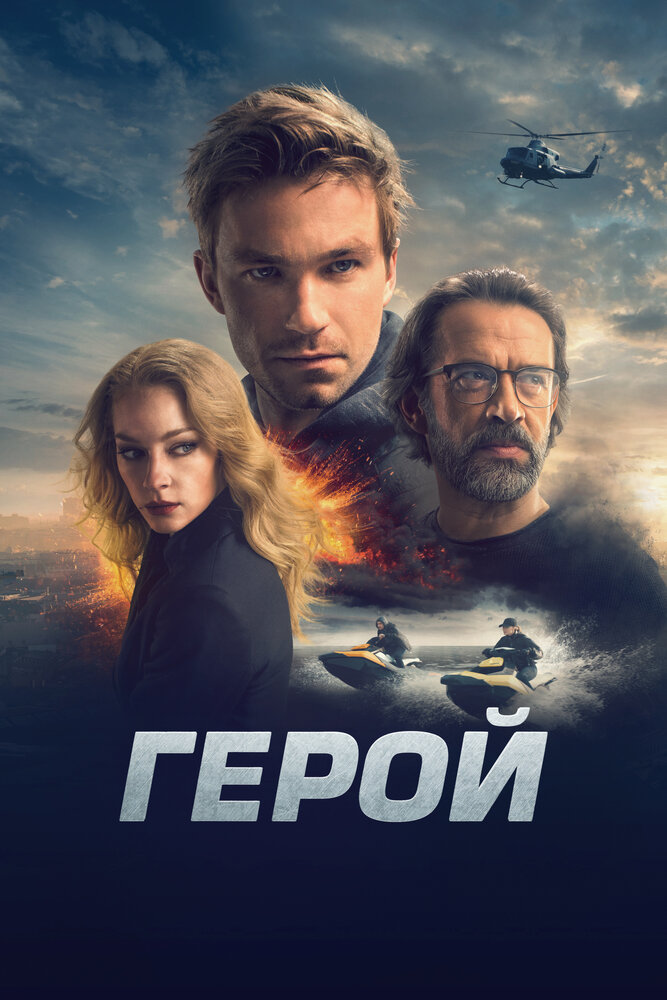 Герой (2019) постер