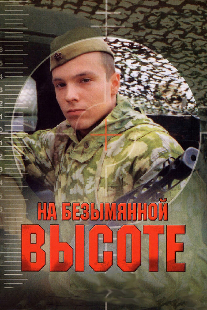 На безымянной высоте (2004) постер