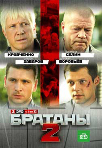 Братаны 2 (2010) постер