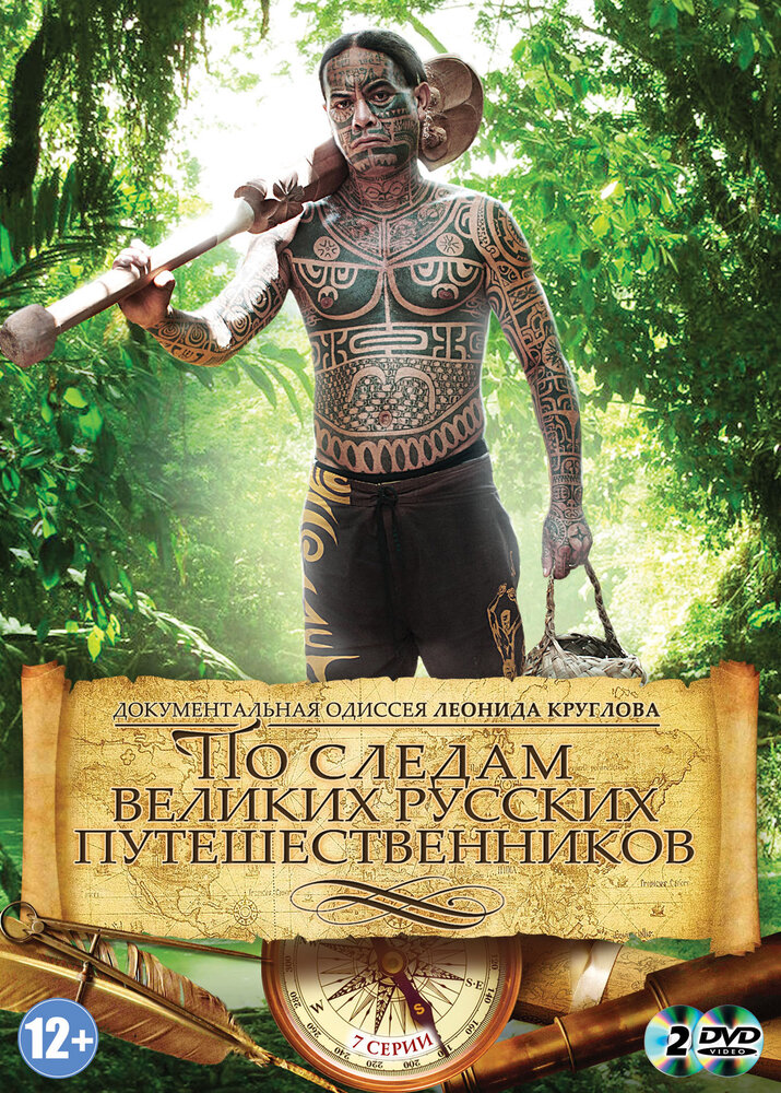 По следам великих русских путешественников (2013) постер