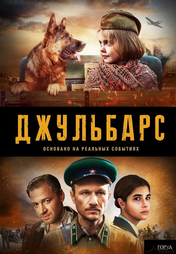 Джульбарс (2017) постер