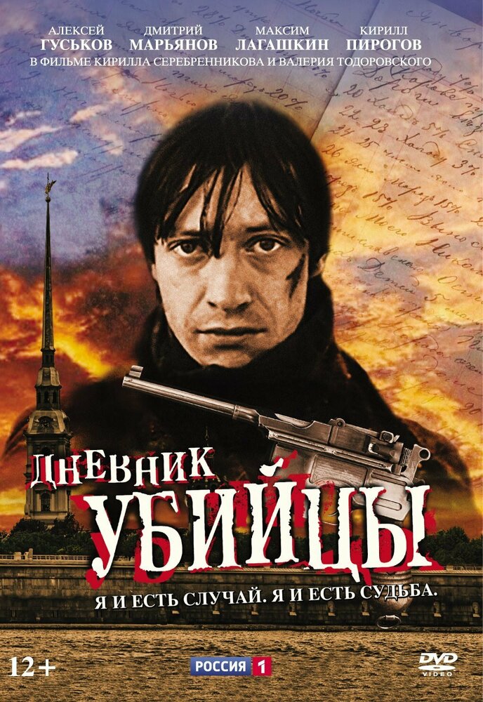 Дневник убийцы (2002) постер
