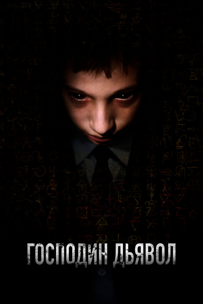 Господин Дьявол (2019) постер