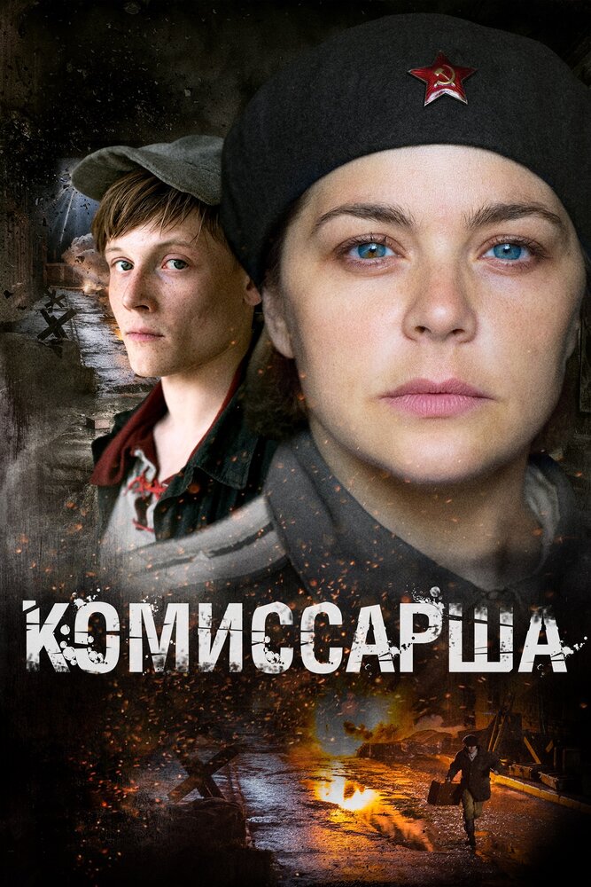 Комиссарша (2016) постер