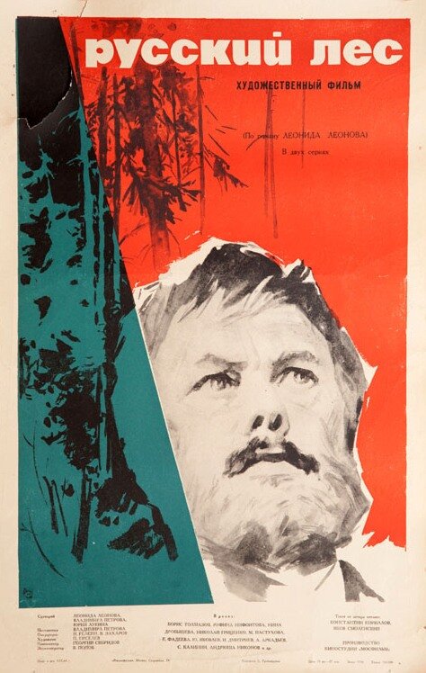 Русский лес (1964) постер