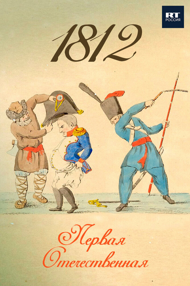 1812. Первая Отечественная (2022) постер