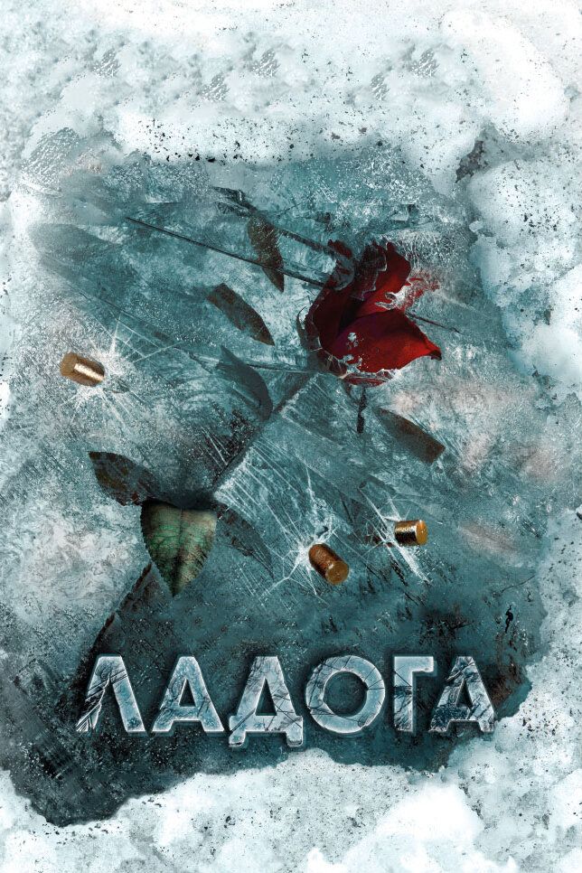 Ладога (2013) постер