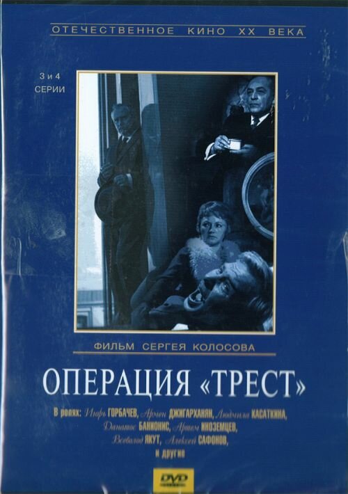 Операция «Трест» (1968) постер
