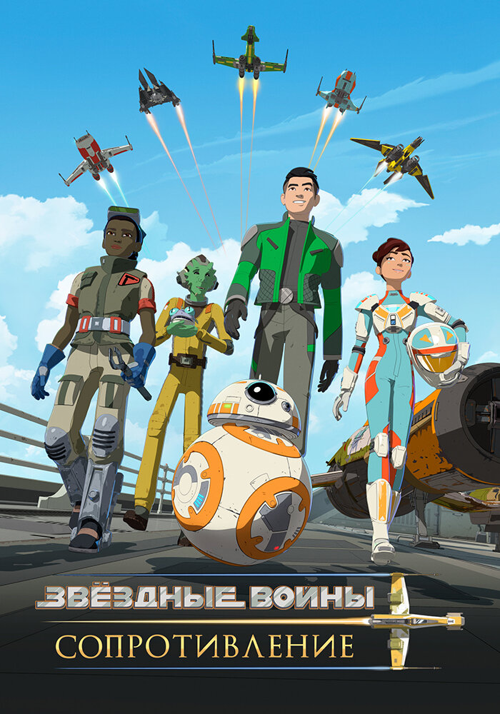 Звездные войны: Сопротивление (2018) постер