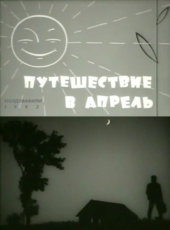Путешествие в апрель (1962) постер
