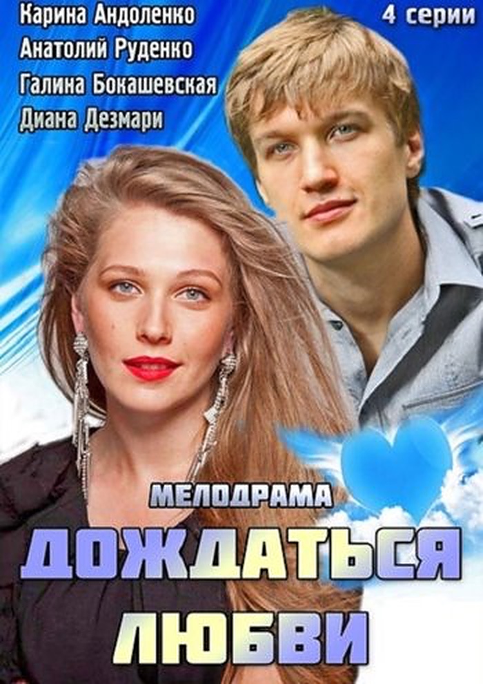 Дождаться любви (2013) постер