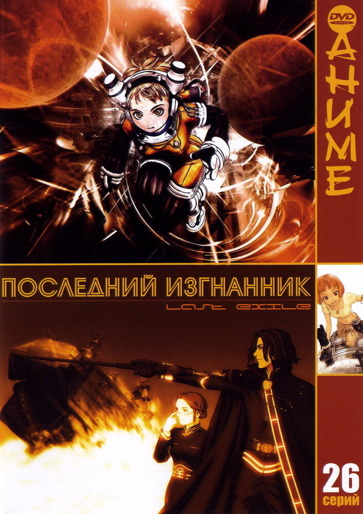Последний изгнанник (2003) постер