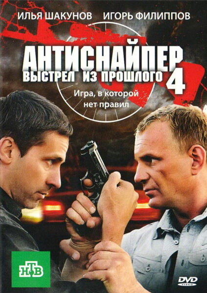Антиснайпер 4: Выстрел из прошлого (2010) постер