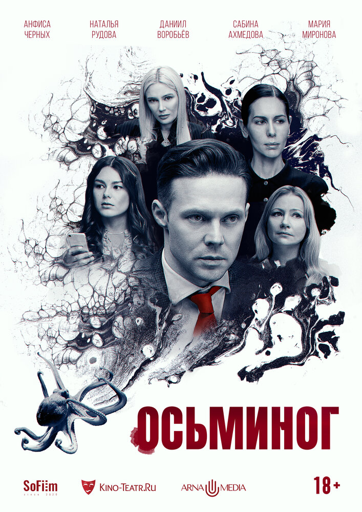 Осьминог (2023) постер