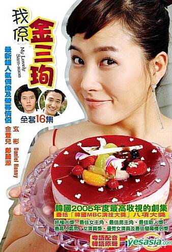 Меня зовут Ким Сам-сун (2005) постер
