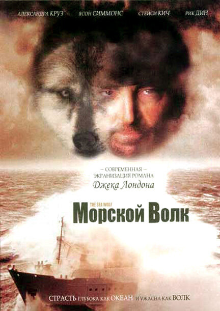 Морской волк (1997) постер