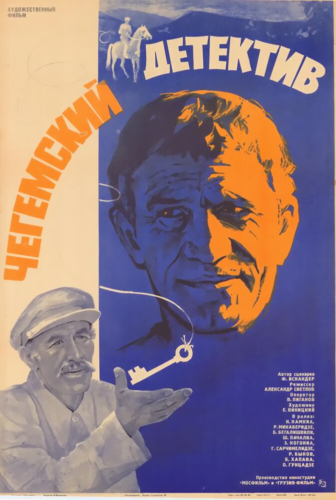 Чегемский детектив (1985) постер