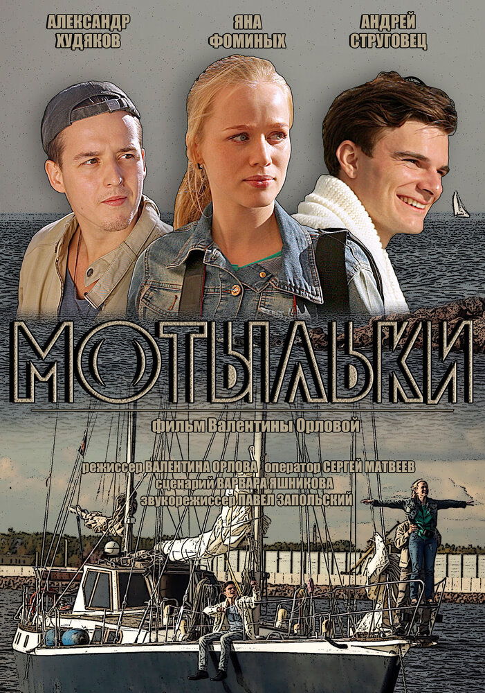 Мотыльки (2013) постер