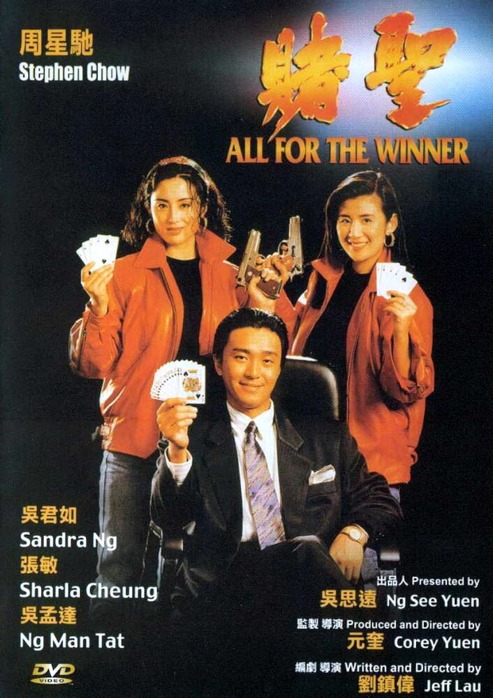 Все за победителя (1990) постер