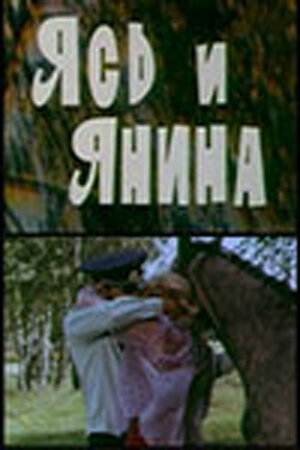 Ясь и Янина (1974) постер