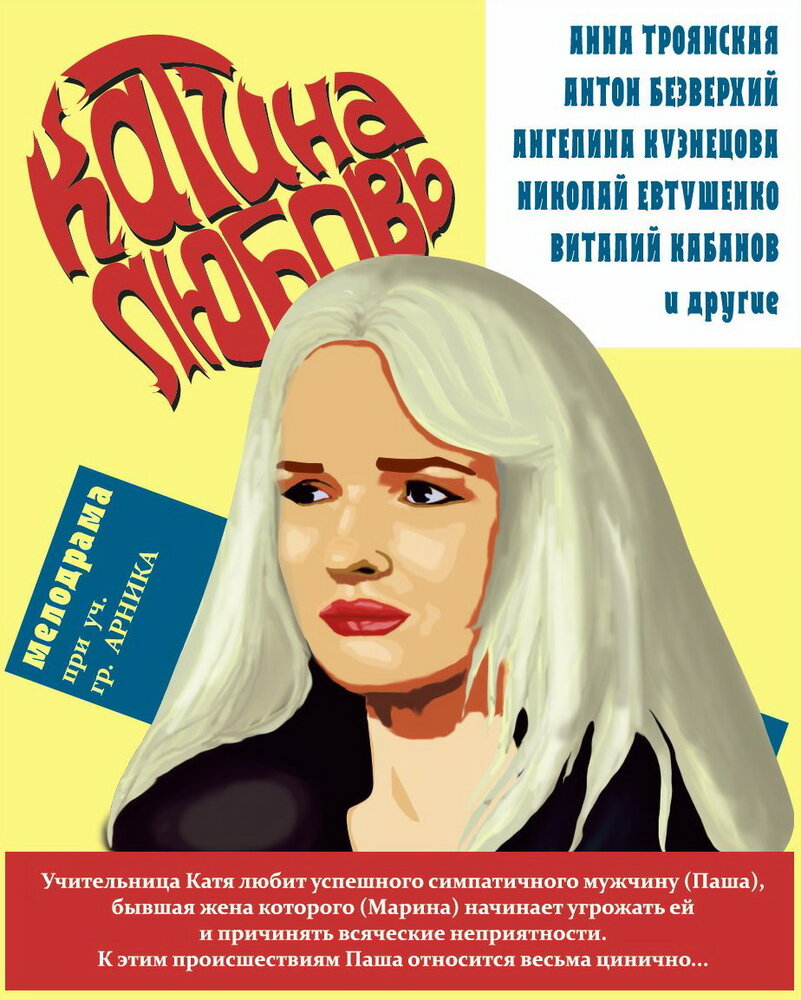 Катина любовь (2012) постер