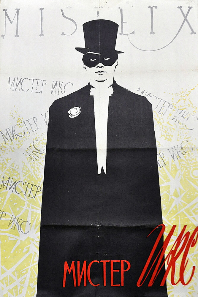 Мистер Икс (1958) постер