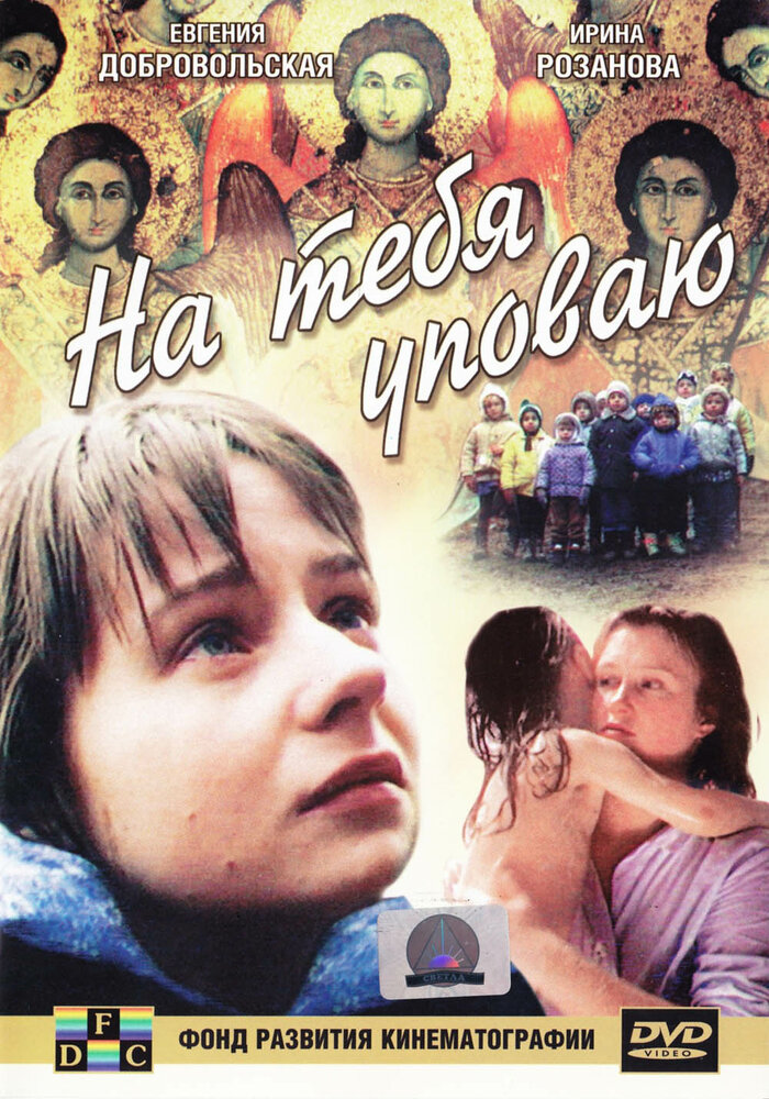 На тебя уповаю (1992) постер