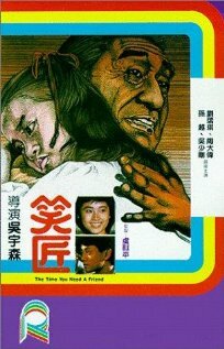 Когда тебе нужен друг (1985) постер