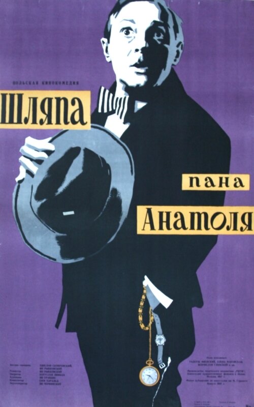 Шляпа пана Анатоля (1957) постер