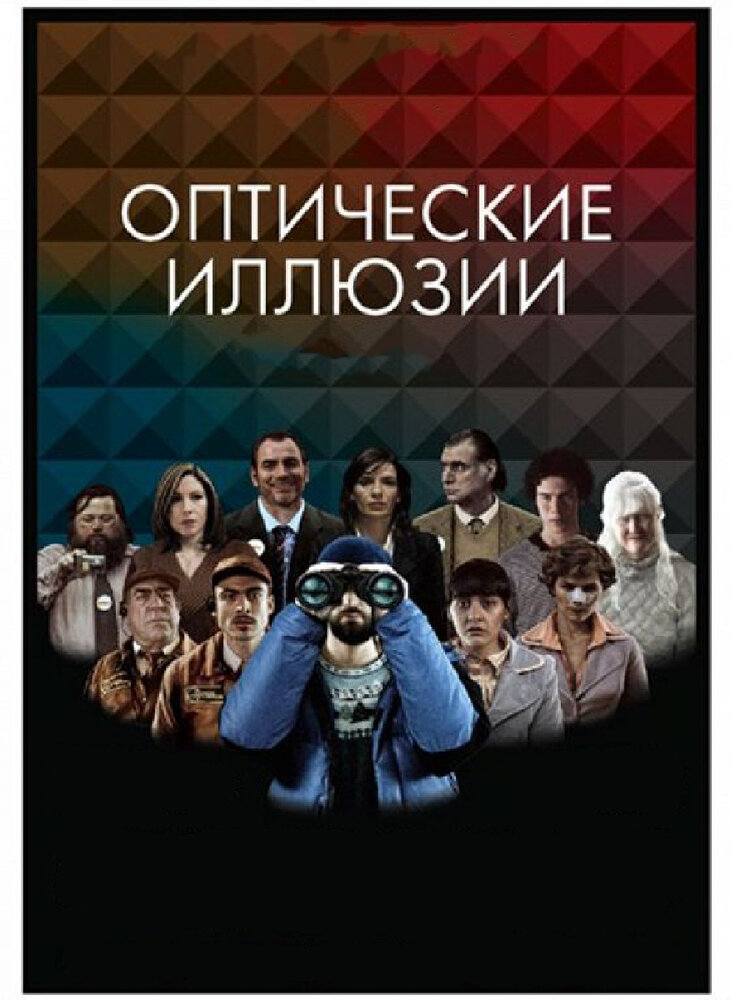 Оптические иллюзии (2009) постер