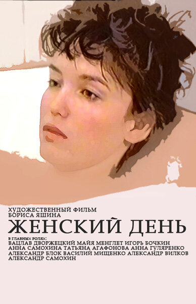 Женский день (1990) постер