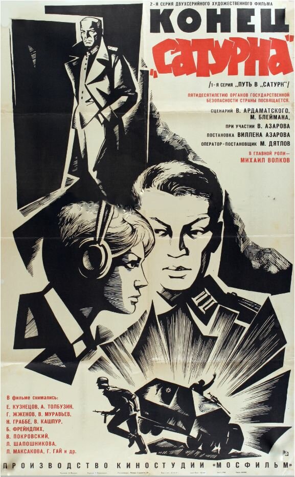 Конец «Сатурна» (1967) постер