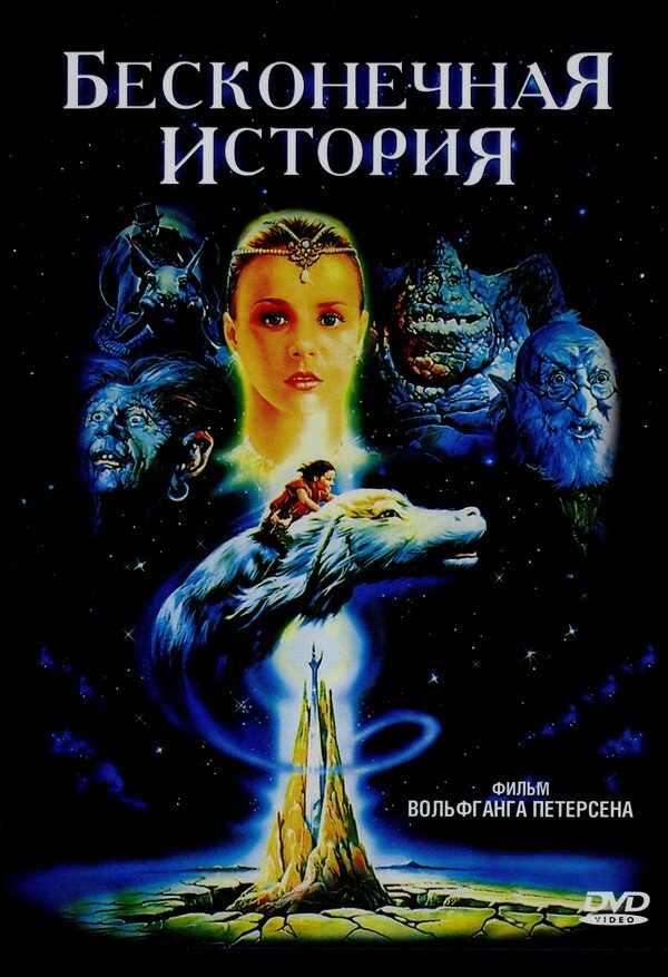 Бесконечная история (1984) постер