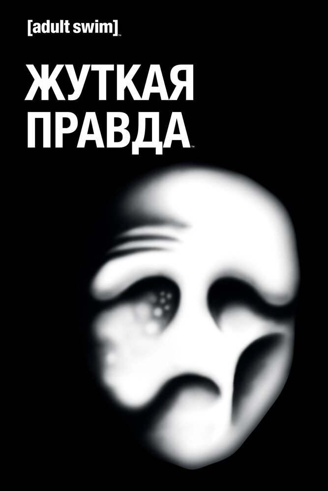 Жуткая правда (2018) постер